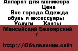 Аппарат для маникюра Strong 210 /105 L › Цена ­ 10 000 - Все города Одежда, обувь и аксессуары » Услуги   . Ханты-Мансийский,Белоярский г.